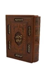 شاهنامه وزیری تحریر قابدار چرم