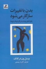 بدن با تغییرات سازگار می شود (مغز ذهن و بدن در کار درمان تروما)