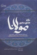 نگاه عشق محور مولانا (از منظر جامعه شناسی تفسیری)