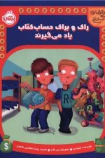 نقشه ی گنج (راک و براک حساب کتاب یاد می گیرند)