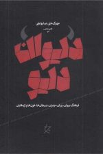 دیوان دیو (فرهنگ دیوان پریان جنیان شیطان ها غول ها و اژدهایان)