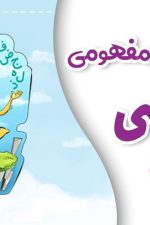 فارسی پایه دوم  پی کارت پیشرفت
