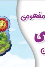 فارسی پایه ششم پی کارت پیشرفت