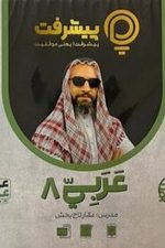 عربی پایه هشتم پی کارت پیشرفت