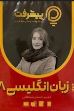 زبان انگلیسی پایه هشتم پی کارت پیشرفت