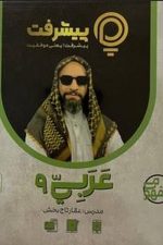 عربی پایه نهم  پی کارت پیشرفت