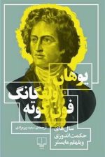 سال ها حکمت اندوزی ویلهم مایستر