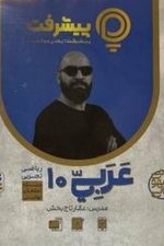 عربی دهم رشته ریاضی و تجربی پی کارت پیشرفت