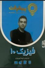 فیزیک دهم پی کارت پیشرفت