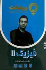 فیزیک یازدهم ریاضی و تجربی پی کارت پیشرفت