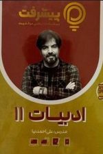 ادبیات  یازدهم پی کارت پیشرفت