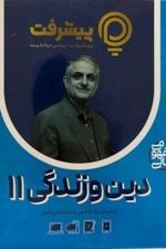 دین و زندگی یازدهم پی کارت پیشرفت