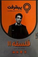 فلسفه یازدهم پی کارت پیشرفت