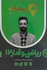 ریاضی و آمار دوازدهم پی کارت پیشرفت