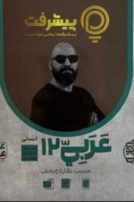 عربی دوازدهم انسانی پی کارت پیشرفت