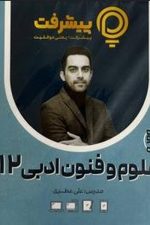 علوم و فنون ادبی  دوازدهم پی کارت پیشرفت