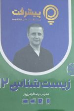 زیست دوازدهم پی کارت پیشرفت