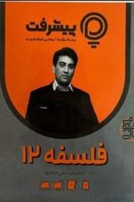 فلسفه دوازدهم پی کارت پیشرفت