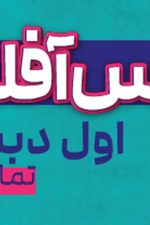 کلاس آفلاین پایه اول (تمام دروس) پی کارت پیشرفت