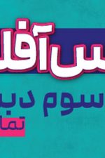 کلاس آفلاین پایه سوم (تمام دروس) پی کارت پیشرفت
