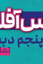 کلاس آفلاین پایه پنجم (تمام دروس) پی کارت پیشرفت