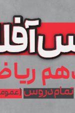 کلاس آفلاین دهم ریاضی(تمام دروس+عمومی و اختصاصی) پی کارت پیشرفت