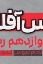 کلاس آفلاین دوازدهم ریاضی(تمام دروس+عمومی و اختصاصی) پی کارت پیشرفت