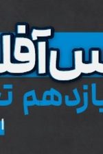 کلاس آفلاین یازدهم تجربی(  اختصاصی) پی کارت پیشرفت