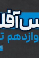 کلاس آفلاین دوازدهم تجربی(  اختصاصی) پی کارت پیشرفت