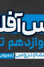 کلاس آفلاین دوازدهم  تجربی(تمام دروس+عمومی و اختصاصی) پی کارت پیشرفت