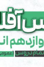 کلاس آفلاین دوازدهم انسانی(تمام دروس+عمومی و اختصاصی) پی کارت پیشرفت