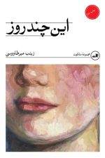 این چند روز