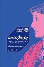 جان های همدل (منتخب نامه های ویرجینیا وولف)