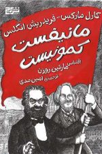 مانیفست کمونیست / کارل مارکس/ برج