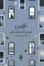 نازنین