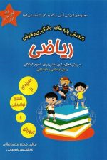 مجموعه ی آموزشی ( پرورش پایه های یادگیری و هوش) ریاضی