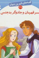 قصه های شیرین جهان 27 (پسر قهرمان و جادوگر بدجنس)
