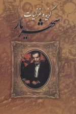 گزیده غزلیات شهریار