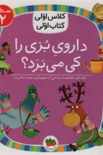 داروی بزی را کی می برد؟ (سطح 2:کلاس اولی کتاب اولی)