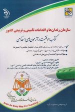 استخدامی سازمان زندان ها و اقدامات تامینی و تربیتی کشور