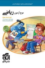 موج آزمون ریاضی رشته ریاضی الگو