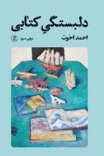 دلبستگی کتابی