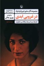 در غروبی ابدی (مجموعه آثار منثور فروغ فرخ خزاد)