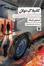 کادیلاک دولان (همراه با پیوستی درباره زندگی آثار و فعالیت های نویسنده)
