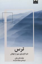 ترس:خرد لازم برای عبور از طوفان (کتاب هایی برای احتمالا بهتر زیستن 2)