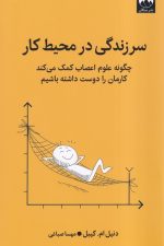 سر زندگی در محیط کار
