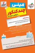 مینی چند کنکور تجربی خیلی سبز