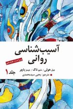 آسیب شناسی روانی جلد اول (ویراست هجدهم)