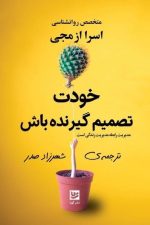 خودت تصمیم گیرنده باش (مدیریت رابطه مدیریت زندگی است)