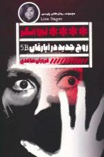 زوج جدید در آپارتمان B